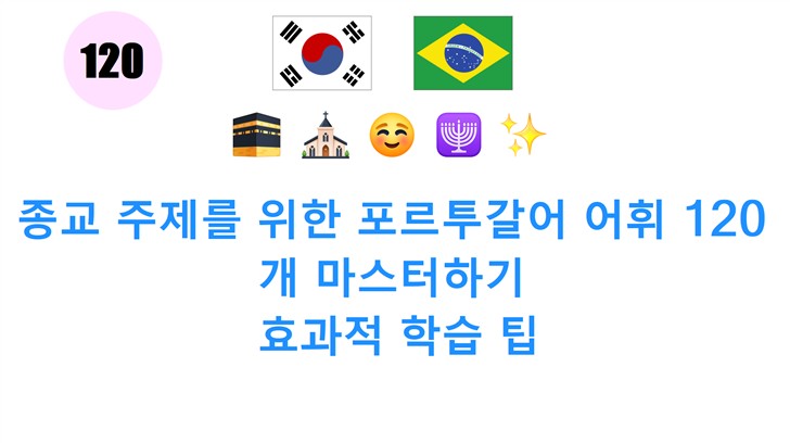 종교 주제를 위한 포르투갈어 어휘 120개 마스터하기: 효과적 학습 팁